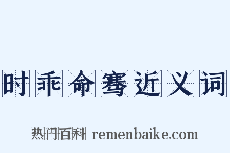 时乖命骞近义词是什么意思的图片